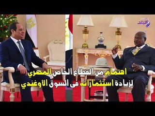 Video herunterladen: صدى البلد | رسائل مهمة للرئيس السيسي خلال اجتماعه مع الرئيس الأوغندي