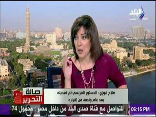 صالة التحرير - صلاح فوزي : الدستور الفرنسي عدل 24 مرة منذ عام 58  وعدل 3 مرات في عام واحد