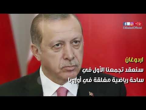 صدى البلد | اردوغان يتحدى دول أوروبا ويعلن عقد مؤتمر إنتخابي بها