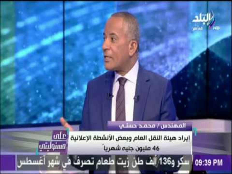 علي مسئوليتي -المهندس محمد حسني: 256 مليون جنيه مصروفات شهرية للهيئة وإيراداتها 116 مليون جنيه شهريا