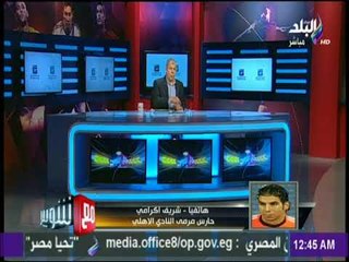 مع شوبير - شريف إكرامي :أسعى للحفاظ على مكاني كحارس أساسي للمنتخب
