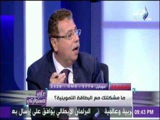 على مسئوليتي - الحل النهائي لأزمة "البطاقات التموينية" في مصر