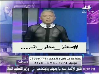 على مسئوليتي - السر وراء إضافة فيسبوك "لفظ خارج" لصفحة معتز مطر