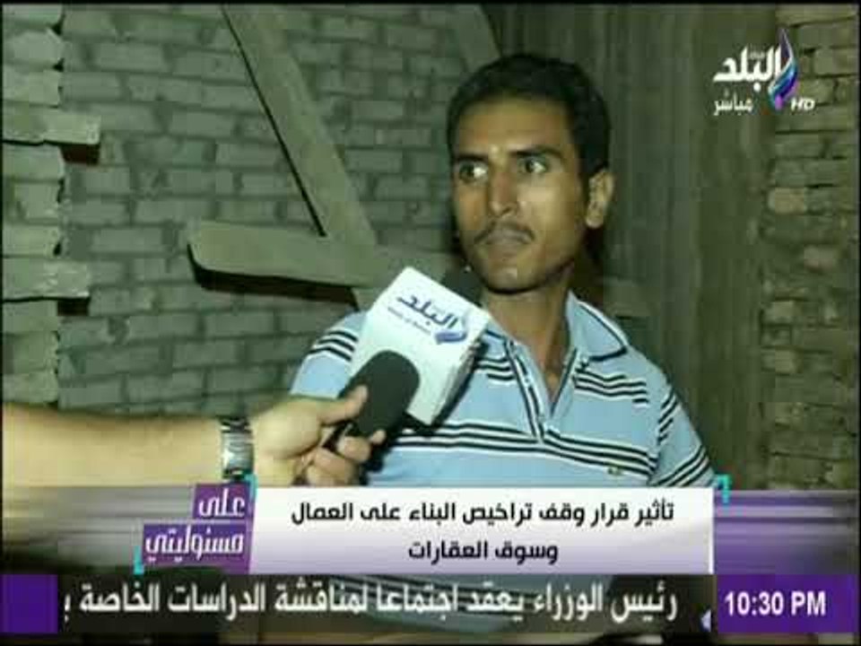 علي مسئوليتي| شاهد تأثير قرار وقف تراخيص البناء علي العمال وسوق العقارات