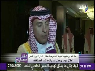 علي مسئوليتي - وزير خارجية السعودية : طلب قطر تدويل الحج إعلان حرب وعمل عدواني ضد المملكة