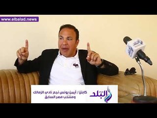 صدى البلد | ايمن يونس يكشف ما يميز «كوبر» مع منتخب مصر