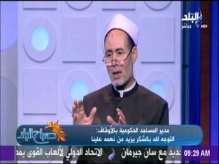 الشيخ الكيلاني : لابد من تعويد اللسان علي النطق بالشكر لله ولكل من يصنع بنا المعروف