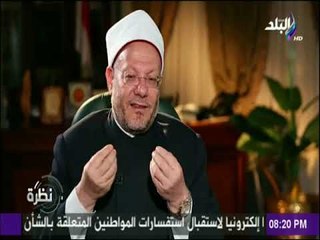 نظرة - مفتي الديار المصرية : «ماء زمزم مباركة بشهادة الشرع الشريف والطب والعلم »