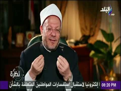 نظرة - مفتي الديار المصرية : «ماء زمزم مباركة بشهادة الشرع الشريف والطب والعلم »