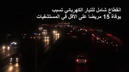 قلق متزايد في فنزويلا في اليوم الثالث للبلاد بلا كهرباء