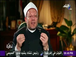 نظرة - مفتي الديار المصرية : «صوم يوم عرفة سنة مؤكدة وتكفير لما مضى»