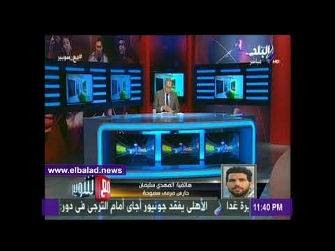 صدى البلد |المهدي سليمان: تركيز لاعبي سموحة زاد عقب خروج الأهلي