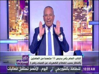 علي مسئوليتي - أحمد موسى عن انقطاع الكهرباء بالمطار : « إهمال من الطراز الأول»
