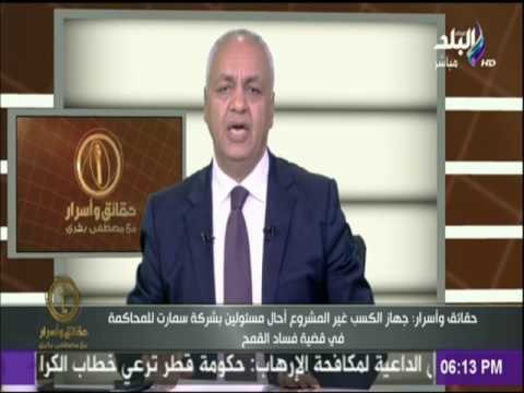 مصطفي بكري جهاز الكسب غير المشروع أحال مسئولين بشركة سمارت للمحاكمة في قضية فساد القمح