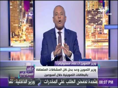 وزير التموين : انتهينا من تحديث 65 مليون بطاقة تموينية من إجمالي 70 مليون على مستوى الجمهورية