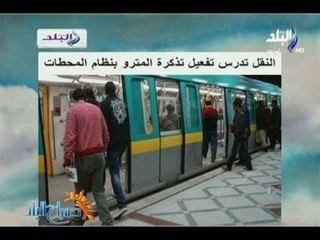 النقل تدرس تفعيل تذكرة المترو بنظام المحطات