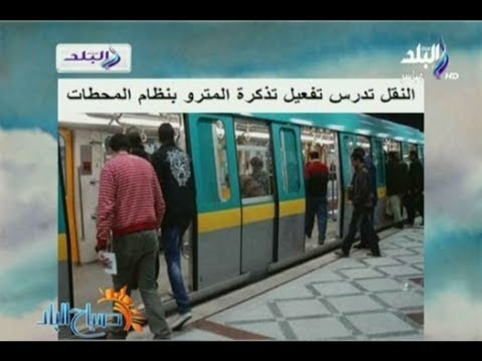 النقل تدرس تفعيل تذكرة المترو بنظام المحطات
