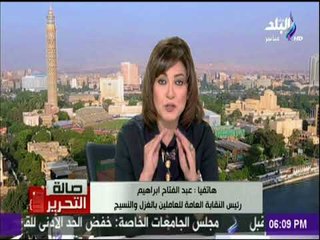 صالة التحرير - عبد الفتاح ابراهيم : عودة العاملين بالغزل والنسيج للعمل من جديد حتي لا يسيس الاضراب