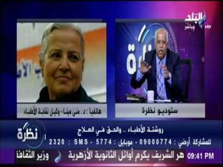 الرد الناري للدكتورة «مني مينا » علي تحديد قيمة الكشف الطبي للأطباء في مصر