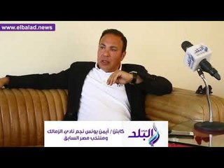 صدى البلد | ايمن يونس يكشف تشكيلة منتخب مصر أمام أوروجواي بكأس العالم