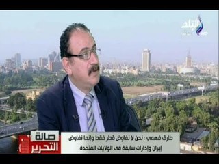 طارق فهمي : هناك زيارات لمستشارين أمريكين كبار في محاولة لبحث عن دور فعال لادارة ترامب بأزمة قطر