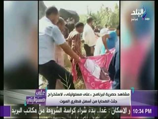 على مسئوليتي - مشاهد حصرية لحظة استخراج جثث ضحايا قطاري الموت في الاسكندرية