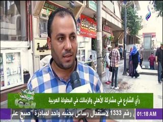 رأي الشارع في مشاركة الأهلي والزمالك في البطولة العربية