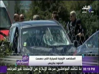 على مسئوليتي - المشاهد الأولية للسيارة التي دهست الجنود في باريس