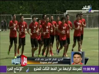 مع شوبير - شاهد السر وراء تألق الأهلي أمام سموحة بعد الهزيمة القاسية في البطولة العربية