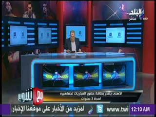 مع شوبير - الأهلي يصدر بطاقة حضور الجماهير للمباريات لمدة 3 سنوات