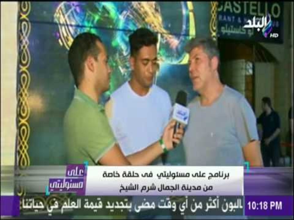 علي مسئوليتي - شاهد اراء السائحين في التطورات في مدينة شرم الشيخ