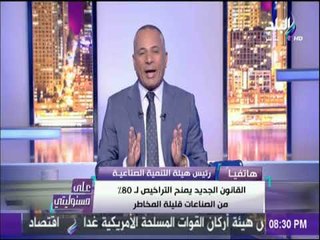 Download Video: علي مسئوليتي - رئيس هيئة التنمية الصناعية : هناك 10 جهات مختصة بالترخيص