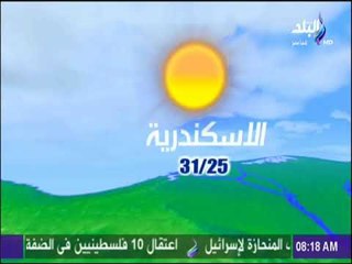 صباح البلد - تعرف على حالة الطقس ودرجات الحرارة المتوقعة اليوم - الأثنين 14-8-2017
