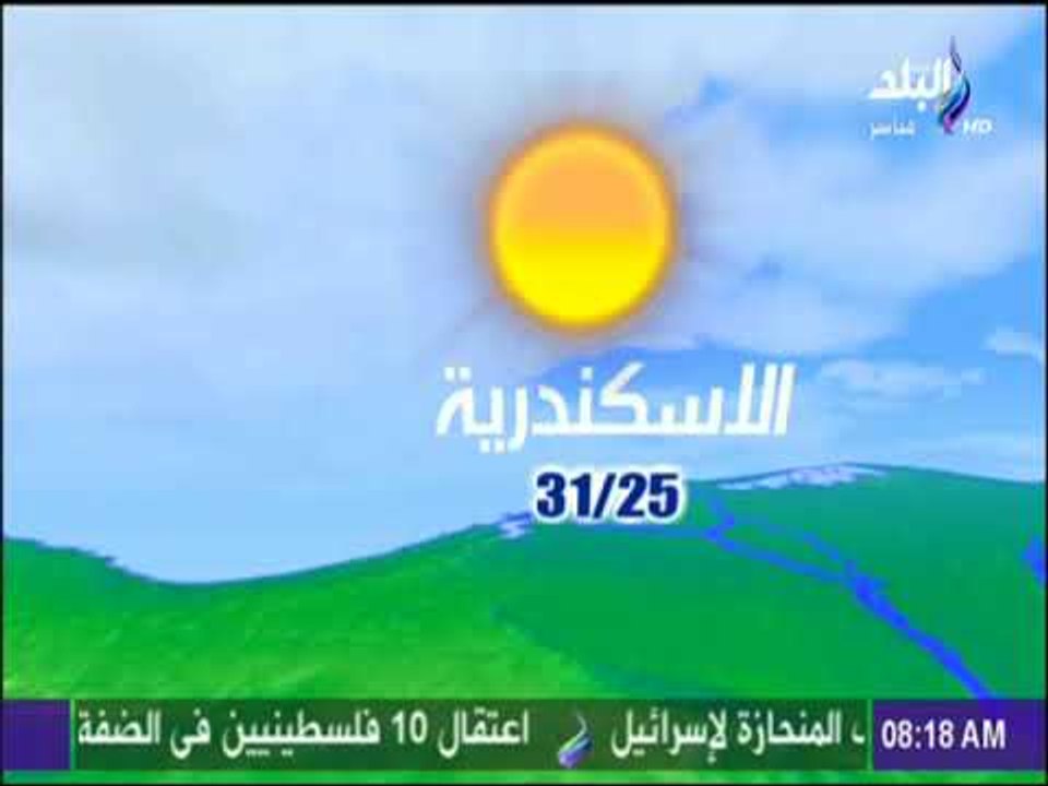 صباح البلد - تعرف على حالة الطقس ودرجات الحرارة المتوقعة اليوم - الأثنين 14-8-2017