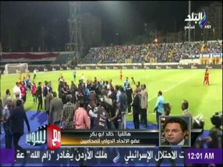 خالد أبوبكر : متبرع بالدفاع عن الحكم "ابراهيم نور الدين"..ولو ساب حقه يستاهل انه يضرب تانى