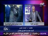 نظرة - النائب العام يفجر مفاجأة جديدة في حادث قطاري الأسكندرية