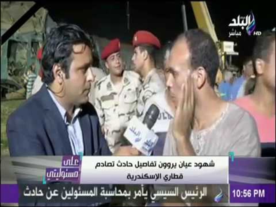 على مسئوليتي - شهود عيان يروون تفاصيل كارثة قطاري الاسكندرية