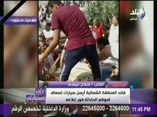 على مسئوليتي - مجلس النواب يُكذِب وزارة الصحة ويفضح فساد الإسعاف في حادث قطاري الاسكندرية