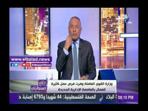 صدى البلد |أحمد موسى: القوى العاملة تستقبل طلبات الراغبين في العمل بالعاصمة الإدارية الجديدة