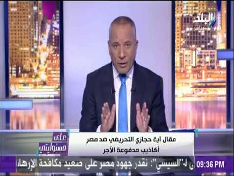 على مسئوليتي - شاهد تعليق أحمد موسى على مقال آية حجازي المُهين ضد مصر
