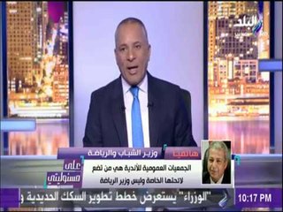 على مسئوليتي - شاهد حقيقة الإتهامات الموجهه لوزير الشباب والرياضة