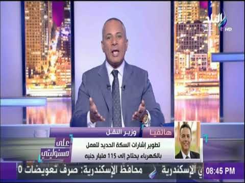 علي مسئوليتي - وزير النقل : أولوية التطوير تشمل خطي القاهرة _ الإسكندرية _ القاهرة وأسوان