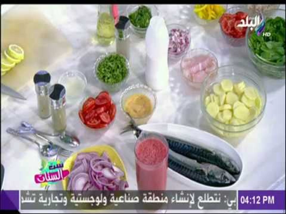 ست الستات - طريقة عمل سمك الماكريل، وطاجن سمك فيليه بالبطاطس، وسلطة كليماري بالتونة