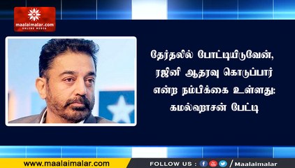 下载视频: தேர்தலில் போட்டியிடுவேன், ரஜினி ஆதரவு கொடுப்பார் என்ற நம்பிக்கை உள்ளது: கமல்ஹாசன் பேட்டி | MNM