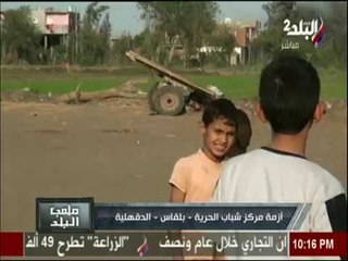 لعب البلد يعرض أزمات مراكز الشباب بـ " بلقاس- إدكو - أبو الريش "