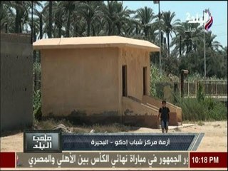 لعب البلد يعرض أزمة مركز شباب إدكو.."مواطن استولى على جزء من الملعب وعمل عليها بيت"