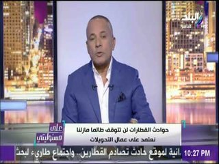 على مسئوليتي - شاهد ما فعله أهالي قريتي خورشيد والشيخ علي مع ضحايا كارثة قطار الاسكندرية