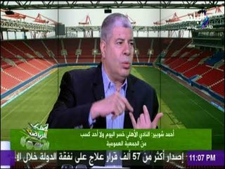 صدى الرياضة - شوبير : يجب ان نقف جميعا ضد تقسيم النادي الاهلي ومحمود طاهر لا يدري