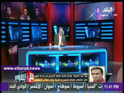 صدى البلد - أطالب بتفعيل تقنية الفيديو لتلاشى إلغاء الأهداف للأهلي