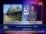نظرة - وزير النقل يكشف عن المتسبب الحقيقي في كارثة قطاري الأسكندرية